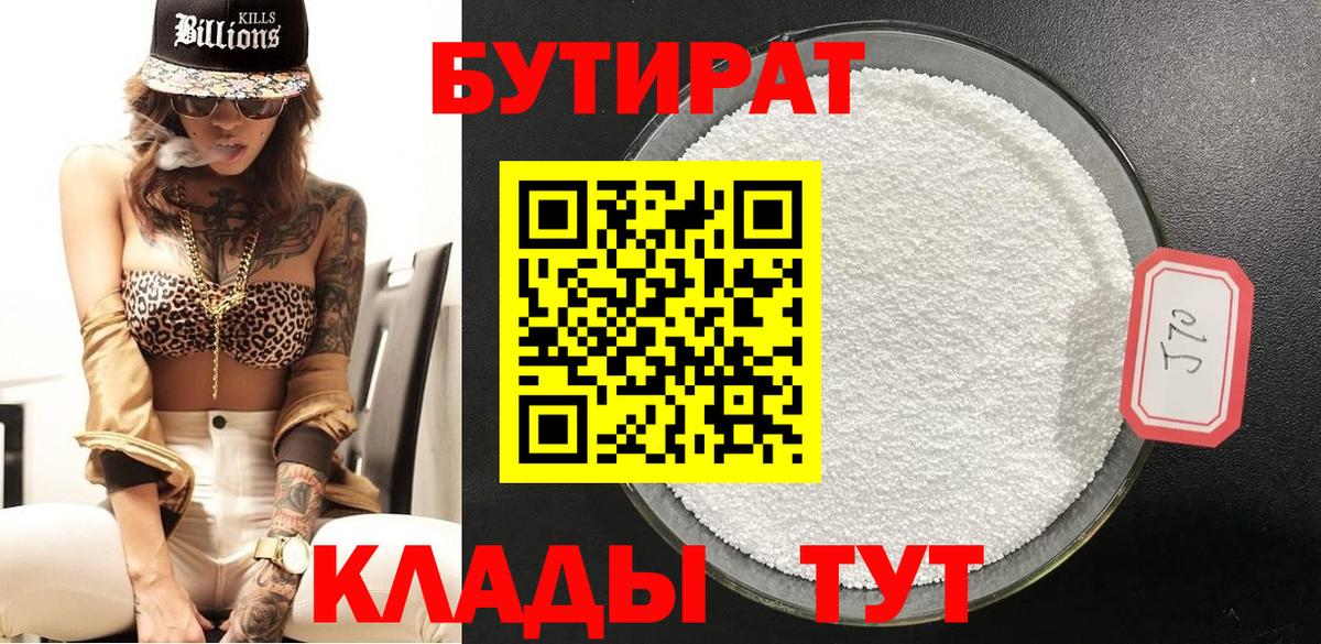 БУТИРАТ Butirat Гусев