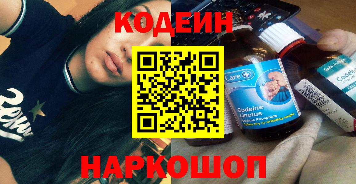 Кодеин Purple Drank  Кодеиновый сироп Lean напиток Lean (лин)  Вход с VPN  Гусев 
